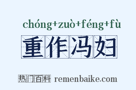 重作冯妇是什么意思的图片